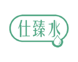 仕臻水 商标图样