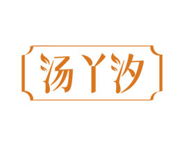 汤丫汐 商标图样