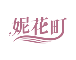妮花町 商标图样