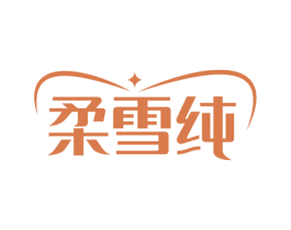 柔雪纯 商标图样