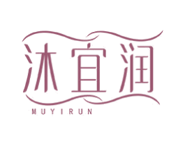 沐宜润 商标图样