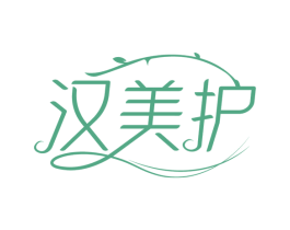 汉美护 商标图样