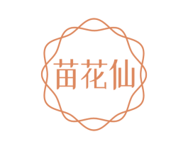 苗花仙 商标图样