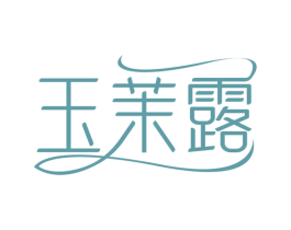 玉茉露 商标图样