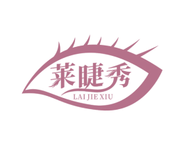 莱睫秀 商标图样