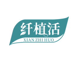 纤植活 商标图样