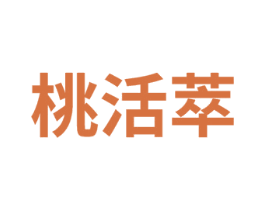 桃活萃 商标图样