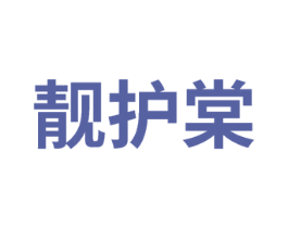 靓护棠 商标图样