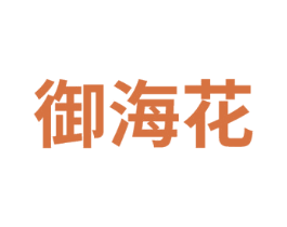 御海花 商标图样
