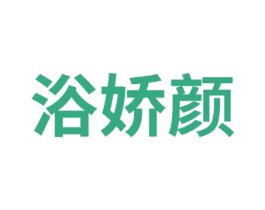 浴娇颜 商标图样