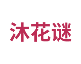 沐花谜 商标图样