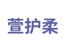 萱护柔 商标图样