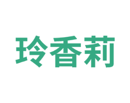 玲香莉 商标图样