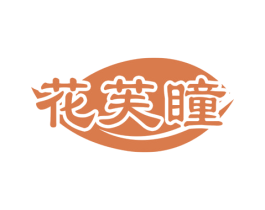 花芙瞳 商标图样