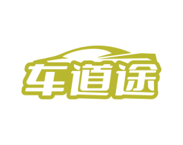 车道途 商标图样