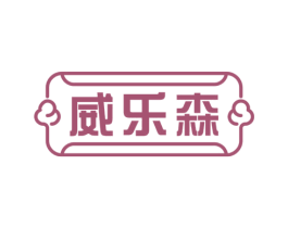 威乐森 商标图样
