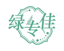 绿专佳 商标图样