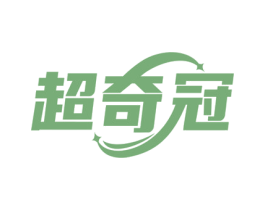 超奇冠 商标图样