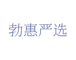 勃惠严选 商标图样