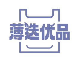 薄选优品 商标图样