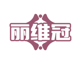 丽维冠 商标图样