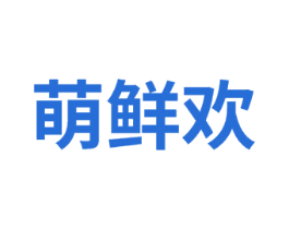 萌鲜欢 商标图样