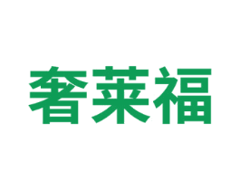 奢莱福 商标图样