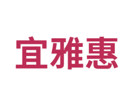 宜雅惠 商标图样
