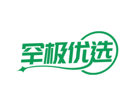 罕极优选 商标图样