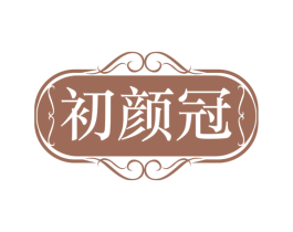 初颜冠 商标图样