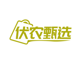 伏农甄选 商标图样