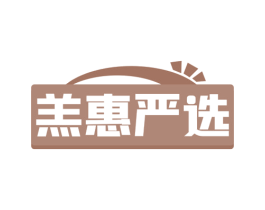 羔惠严选 商标图样