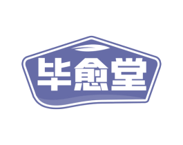 毕愈堂 商标图样