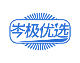 岑极优选 商标图样