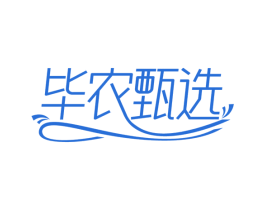 毕农甄选 商标图样
