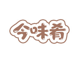 今味肴 商标图样