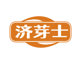 济芽士 商标图样