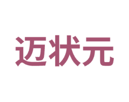 迈状元 商标图样