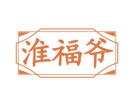 淮福爷 商标图样