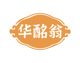 华酩翁 商标图样