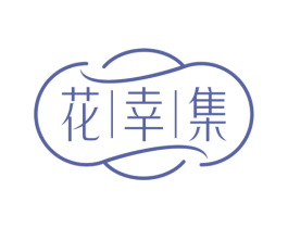 花幸集 商标图样
