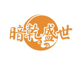 暗乾盛世 商标图样