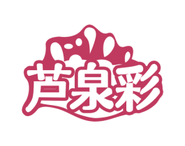 芦泉彩 商标图样