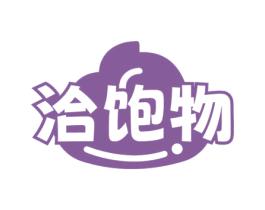 洽饱物 商标图样