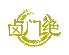 卤门绝 商标图样