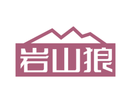 岩山狼 商标图样