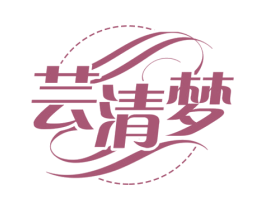 芸清梦 商标图样