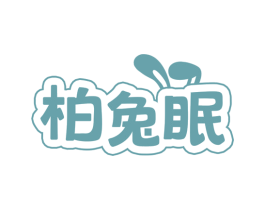 柏兔眠 商标图样