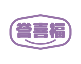誉喜福 商标图样