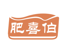 肥喜伯 商标图样